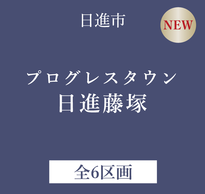 日進市 プログレスタウン 日進藤塚