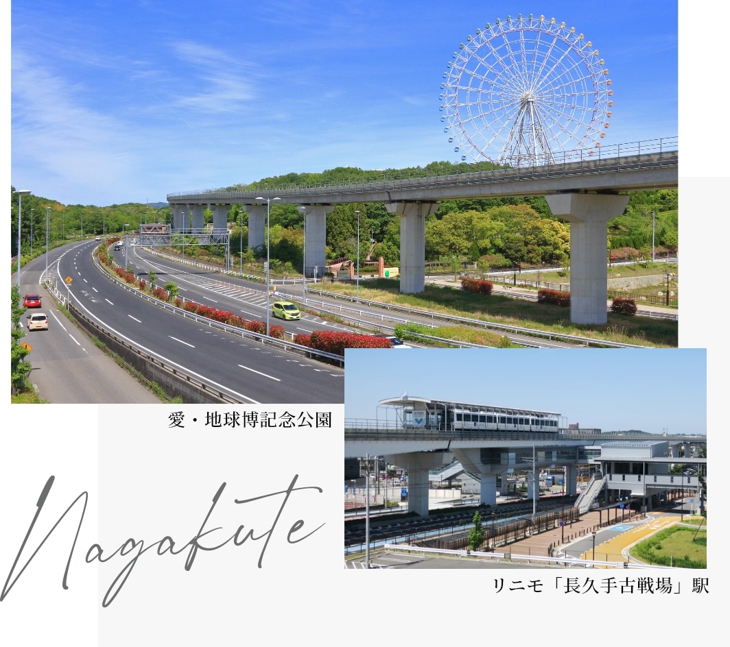 長久手