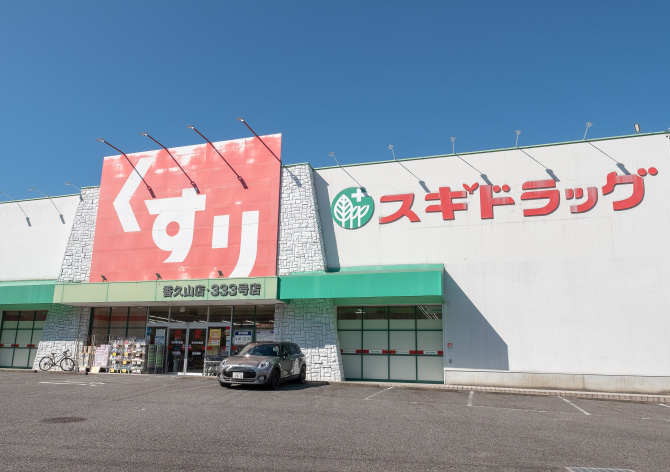 スギドラッグ香久山店