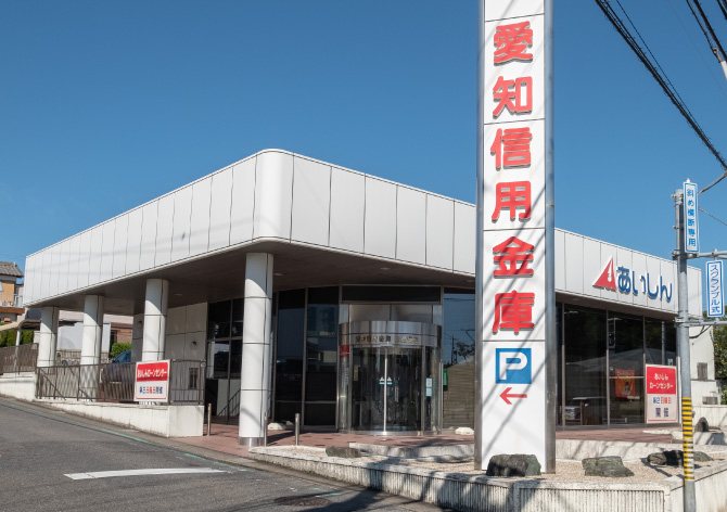 愛知信用金庫日進支店