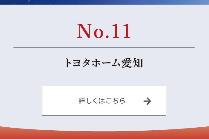 No.11 トヨタホーム愛知 詳しくはこちら